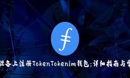 如何在安卓设备上注册TokenTokenim钱包：详细指南与常见问题解答