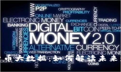 探索数字货币大数据：如何解读未来财经的密码