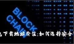 以太坊钱包下载地址价值