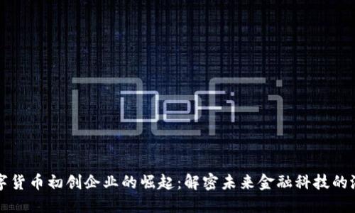 数字货币初创企业的崛起：解密未来金融科技的潜力