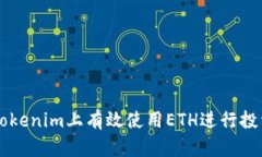 如何在Tokenim上有效使用