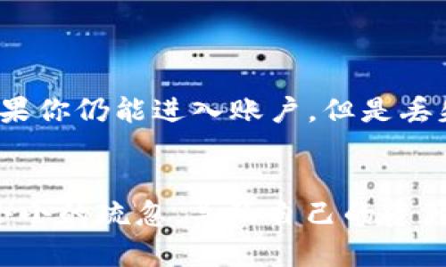   如何在Tokenim钱包中查看助记词？安全与你的加密资产息息相关！ / 

 guanjianci Tokenim钱包, 助记词, 加密资产, 区块链安全 /guanjianci 

引言
在数字时代，随着区块链技术的快速发展，越来越多的人开始关注加密货币投资。而在进行加密资产交易时，钱包的安全性变得尤为重要。作为用户，是否曾想过如何安全地查看Tokenim钱包中的助记词？助记词是保护你资产的第一道防线，今天我们就来深入了解这个话题。

什么是助记词？
助记词（Mnemonic Phrase）是由一组随机生成的单词组成，通常为12个、18个或24个单词。它的主要功能是帮助用户备份和恢复他们的加密钱包。当你第一次创建Tokenim钱包时，系统会生成一个助记词，并要求你在一个安全的地方进行保存。如果这个助记词遗失，恢复钱包几乎是不可能的，你的资产也可能随之损失。

你是不是也曾想过：如果我的助记词丢失了会发生什么？答案是：可能的后果非常严重。因此，了解如何查看和妥善保管助记词变得尤为重要。

Tokenim钱包的基本介绍
Tokenim钱包是一款灵活而安全的数字资产管理工具，支持多种加密货币。它的界面友好，用户可以方便地进行资产交易、转换和管理。Tokenim钱包还提供了多重签名、冷储存等先进的安全功能，以确保用户的资产安全。

查看助记词的步骤
在Tokenim钱包中查看你的助记词其实并不复杂，不过在此之前，你需要确保你的设备是安全的，以防止信息泄露。以下是查看助记词的详细步骤：

h4步骤一：登录你的Tokenim钱包/h4
首先，使用你的账号和密码登录Tokenim钱包。如果你是通过移动设备使用Tokenim钱包，确保你的应用是最新版本，以避免安全漏洞。

h4步骤二：进入安全设置/h4
一旦登录，寻找“安全”或“设置”选项。通常情况下，Tokenim钱包的菜单会清晰标示这些选项，以帮助用户快速找到所需功能。

h4步骤三：选取查看助记词/h4
在安全设置中，你应该能找到“备份/恢复”或“助记词”的选项。点击进入后，系统可能会要求你输入交易密码或进行生物识别验证。

h4步骤四：安全提示/h4
一旦成功验证，Tokenim钱包将显示你的助记词。请千万不要截图或将其泄露给任何人，确保在一个私密的环境中查看，并立即将其记录下来，妥善保管。

助记词的重要性
许多用户可能并未意识到助记词的真正重要性。事实上，助记词不仅是用来恢复钱包的关键信息，它也是你进行加密资产交易和管理的根基。当你拥有助记词时，你就拥有了完全控制你钱包的权限。

在这个过程中，你是否也在想：为什么有些人不重视助记词的保存和使用？这可能源于他们对数字资产的了解不足。对于每一个投资者而言，助记词的安全性与保管必须得到足够的重视。

如何保护助记词？
助记词的安全性取决于用户的存储方式。以下是一些常见的保护方法：

h41. 书写并妥善保管/h4
将助记词手动写下并储存到一个安全的地方，避免电子存储可能带来的风险。可以考虑使用防火安全箱来确保物理安全。

h42. 避免在线存储/h4
切勿将助记词存储在云端或在线笔记工具中。这些地方可能会受到黑客攻击，导致你的资产瞬间消失。

h43. 使用加密工具/h4
如有必要，可以使用加密软件对助记词进行加密存储。尽管这样可能会增加一些步骤，但从长远来看，将大幅提升安全性。

h44. 备份助记词/h4
不要将助记词仅仅保留在一个地方，最好有多个备份。例如，分别存放在几个不同的地方，但要确保这些地方是安全的。

如果助记词丢失该怎么办？
即便做出了种种保障，如果不幸丢失助记词，你该如何自救呢？这个问题真是让人堪忧。首先，确保自己在创建钱包时已注意到助记词的保存。其次，如果你仍能进入账户，但是丢失了助记词，立即更改安全设置，或是寻求客服的帮助。遗憾的是，一旦助记词确实丢失且无法恢复，那么链接到这个钱包的所有资产将再也无法找回。

结语
在区块链时代，保护好你的助记词至关重要。Tokenim钱包为你的资产安全提供了保障，但真正的保护在于你个人的安全意识。你是否愿意因为一次小小的疏忽，导致自己的资产损失呢？希望通过今天的分享，能够帮助你更好地理解如何查看和保护你的助记词。记住，安全意识是每个加密资产持有者的必修课。