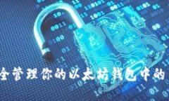 : 如何安全管理你的以太坊