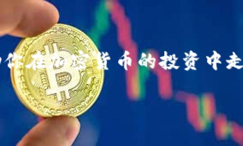 在某些特定的上下文中，“tokenim”和“鱼池”这两个术语可能会有某种关联，但它们本质上代表不同的概念。我们可以逐一解析这两个术语的含义，然后讨论它们之间的关系。

什么是Tokenim？
Tokenim通常是指在区块链领域中的一种特定代币，特别是在交易所、去中心化应用（DApp）以及其他与区块链相关的环境中，表示对资源、服务或价值的代表。Tokenim不单单是一种货币，它们可以作为智能合约的一部分，代表某种特定的权益或价值。

什么是鱼池？
鱼池在加密货币和区块链的语境中，多指的是一种流动性交易池，通常用于去中心化交易所（DEX）或流动性挖矿。用户可以在鱼池中提供流动性以换取交易费，这种机制通常能带来更高的收益，而这些收益也可能以Token的形式发放。

Tokenim与鱼池的关系
尽管Tokenim和鱼池各自代表不同的概念，但它们在一些情况下是互相关联的。例如，用户可以在鱼池中使用特定的Tokenim来进行流动性提供或进行交易。而一些应用程序则可能使用自己的Tokenim作为鱼池的主要交易资产或收益分配代币，从而增强生态系统中的流动性。

参与Tokenim和鱼池的价值
许多投资者和区块链用户开始认同Tokenim和鱼池在加密世界中的重要性。你是不是也这么认为？在投资或交易时，通过理解这些概念，用户可以更好地把握市场机会，自己的投资策略。

总结
Tokenim和鱼池并不是完全相同的东西，但它们在现代区块链环境中往往是相辅相成的。理解这两者的功能和价值，可以帮助你在加密货币的投资中走得更远。

通过这种方式，你能够更好地理解它们的区别与联系，希望对你在数字资产投资领域有所帮助。