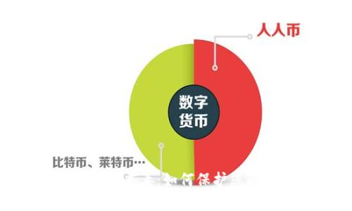 深入解析Tokenim病毒：如何保护您的数字资产安全