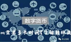 转账到Tokenim需要多长时间