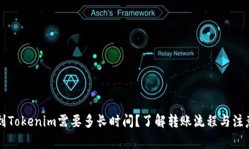 转账到Tokenim需要多长时间？了解转账流程与注意事项