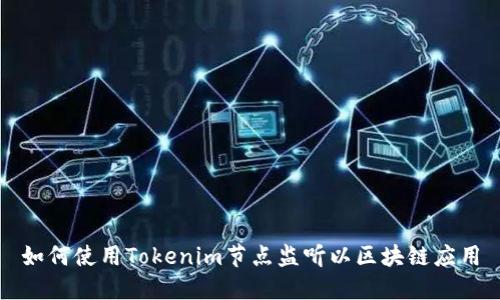如何使用Tokenim节点监听以区块链应用
