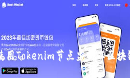 如何使用Tokenim节点监听以区块链应用