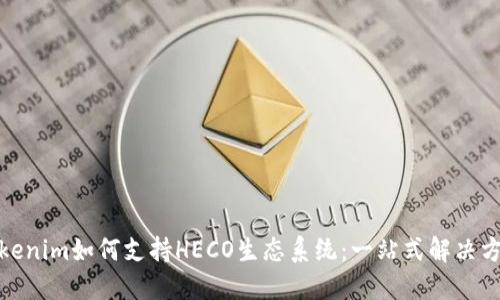 Tokenim如何支持HECO生态系统：一站式解决方案