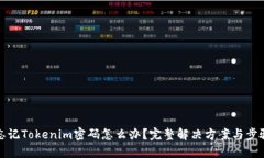 忘记Tokenim密码怎么办？完