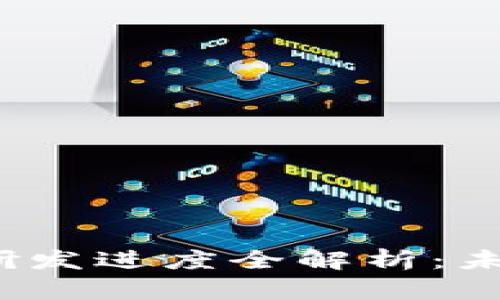 2023数字货币研发进度全解析：未来金融的新篇章