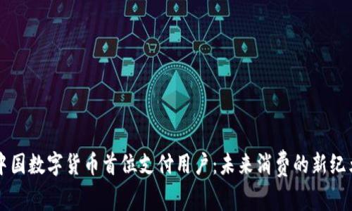 中国数字货币首位支付用户：未来消费的新纪元