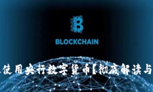 如何有效使用央行数字货币？彻底解读与实践指南