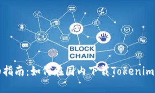 详细指南：如何在国内下载Tokenim钱包