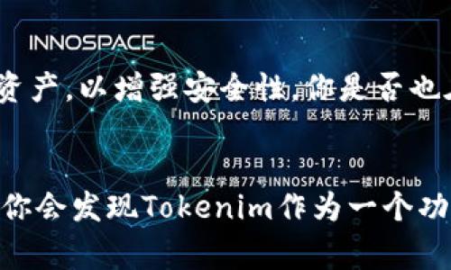   国内用户如何下载Tokenim：详细教程与常见问题解答 / 

 guanjianci Tokenim, 下载Tokenim, 国内用户, Tokenim使用教程 /guanjianci 

引言
在数字货币交易的浪潮中，Tokenim作为一款新兴的加密货币钱包应用，逐渐引起了广大用户的关注。许多人都在询问：怎样才能在国内顺利下载Tokenim？相信这是不少用户心中的疑问。那么，接下来我们就来深入探讨一下Tokenim的下载流程以及相关注意事项。

Tokenim是什么？
Tokenim是一款集合了多种功能的加密货币钱包，支持多种主流数字货币的存储与交易。它不仅安全性高，而且使用方便，界面简洁，适合新手和有经验的用户。在当下加密货币市场瞬息万变的情况下，拥有一个合适的钱包工具显得尤为重要。你是不是也在考虑使用Tokenim来管理自己的数字资产？

国内用户下载Tokenim的方式
对于国内用户来说，下载Tokenim可能面临一些不同于国外用户的挑战。以下是一些安全且便捷的方法供大家参考：

h41. 官方网站下载/h4
首先，最直接的方式是访问Tokenim的官方网站。大多数应用都会在官方网站上提供最新版本的下载链接。你可以通过搜索引擎查找“Tokenim官网”，找到对应的下载链接。一旦进入网站，你应该能看到“下载”按钮，按照指引进行操作即可。

h42. 应用商店下载/h4
虽然国内的一些应用商店可能并不直接提供Tokenim的下载，但你可以尝试在Google Play或者一些国外的应用商店搜索。如果你已经安装了VPN，使用这些应用商店可能会更加顺利。不过，在使用VPN时，请注意选择信誉好的服务，以免造成个人信息泄露。

h43. 第三方应用市场/h4
除了官方渠道，你还可以考虑一些信誉良好的第三方应用市场。这些市场上通常会收录各种应用的下载链接，用户评价也能提供一定的参考。不过，选择此类渠道时，请确保该市场的安全性，以避免下载到恶意软件。

h44. 通过朋友推荐/h4
如果你身边有朋友已经在使用Tokenim， 不妨请教他们获取下载信息。通过信任的朋友获取下载链接，不仅能避免不必要的安全隐患，还能在后续使用过程中得到朋友的指导。这是不是也彰显了朋友之间的信任与互助呢？

下载后如何安装Tokenim
一旦你成功下载了Tokenim的安装包，接下来的步骤就是安装应用。以下是一些常规的安装步骤：

h41. 安卓用户的安装步骤/h4
如果你是安卓用户，首先需要进入“设置”，然后选择“安全”选项，找到“未知来源”并开启。这样做是为了让你的设备能够安装来自于第三方渠道的应用。在开启此功能后，返回下载的安装包，点击进行安装，按照提示进行下一步操作即可。

h42. 苹果用户的安装步骤/h4
苹果用户的安装相对简单，但如果你需要从非App Store下载应用，可能需要进行额外的设置。进入“设置”“通用”“设备管理”，找到对应的开发者证书，选择信任。在信任之后，你就可以顺利安装应用。

Tokenim的使用指导
除了下载与安装，如何使用Tokenim也是用户非常关心的话题。在这部分，我们来聊聊一些基本的使用方法：

h41. 创建钱包/h4
成功安装Tokenim后，你需要创建一个新的钱包。记得认真记录下你的助记词，因为它是你恢复钱包的唯一凭证。千万不要将助记词分享给他人，也不要保存到电子设备中，以免被盗取。

h42. 添加资产/h4
在钱包创建完成后，你可以选择添加你想要管理的数字资产。Tokenim支持多种主流的数字货币，你可以根据自己的需求进行选择，加密货币的种类会影响你的投资组合，你准备好了吗？

h43. 发送与接收/h4
Tokenim也支持发送和接收数字货币。如果你想要向其他钱包发送资产，只需输入对方的钱包地址，确认金额后，就可以顺利完成转账。此外，接收资产时，也可以通过分享自己的钱包地址来获得币种的充值。你有没有想过，把Tokenim的钱包地址分享给朋友吗？

常见问题解答
在使用Tokenim的过程中，用户可能会遇到一些常见的问题，下面我们归纳了一些，希望能对大家有所帮助：

h41. Tokenim安全吗？/h4
Tokenim在安全性方面经过了多方检测，采用了多种加密技术确保用户的资产安全。尽管如此，用户仍需定期更新密码并开启双重验证，杜绝潜在的安全隐患。这是不是让你对自己的资产管理有了更进一步的认识呢？

h42. 下载时遇到问题怎么办？/h4
如果在下载过程中遇到问题，首先检查你的网络连接是否稳定，其次确认你搜索的链接是否为Tokenim的官方网站。使用VPN时，有时可能会导致下载速度变慢，或连接中断。必要时，可以尝试更换VPN节点。

h43. 如何备份钱包？/h4
保存好助记词是备份钱包的最重要方式。一旦你的设备丢失或损坏，只需通过助记词重建钱包即可。此外，一些用户更喜欢使用硬件钱包来保存大额资产，以增强安全性，你是否也在考虑这种方式呢？

总结
总的来说，下载和使用Tokenim并不复杂，只需遵循上述步骤及注意事项，便可在国内顺利使用这一数字资产管理工具。在经历了繁琐的下载和安装，你会发现Tokenim作为一个功能强大的加密钱包，能够为你提供极大的便利。随着数字货币的快速发展，选择一个合适的钱包显得尤为重要。你准备好开始你的Tokenim之旅了吗？