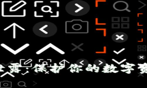 以太坊钱包地址泄露：保护你的数字资产，防止资产损失