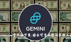Tokenim官网版下载：安全可