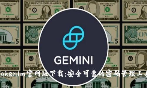Tokenim官网版下载：安全可靠的密码管理工具