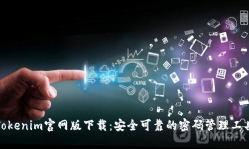 Tokenim官网版下载：安全可靠的密码管理工具