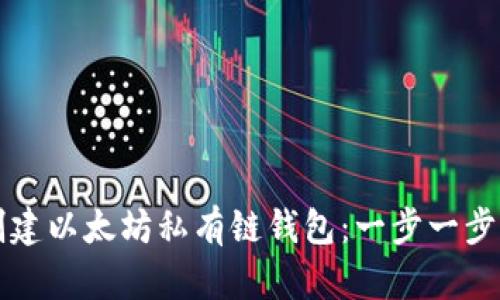 如何创建以太坊私有链钱包：一步一步的指南