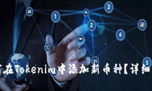 如何在Tokenim中添加新币种？详细指南