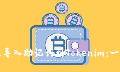 如何有效导入助记词到Tokenim：一步步指导