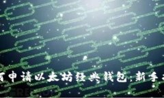 如何申请以太坊经典钱包