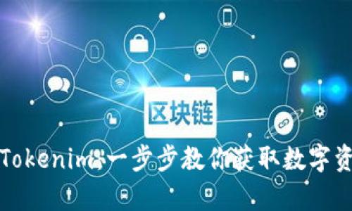 如何拥有Tokenim：一步步教你获取数字资产的秘诀
