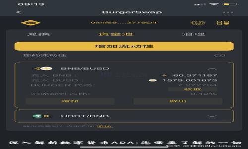 深入解析数字货币ADA：您需要了解的一切