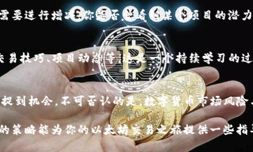   利用TP钱包进行以太坊交易的赚钱策略详解 / 
 guanjianci TP钱包,以太坊,赚钱策略,数字货币投资 /guanjianci 

引言
在数字货币的世界里，越来越多的人开始关注以太坊及其潜在价值。而TP钱包作为一种安全、便捷的数字货币钱包，吸引了不少用户。你是不是也在思考如何利用TP钱包进行以太坊交易？确实，了解一些策略和技巧能够帮助你在这个市场中获利。

什么是TP钱包？
TP钱包是一个去中心化的智能合约数字钱包，支持各种数字资产的存储与交易。其特点及优势吸引了众多用户，尤其是在交易以太坊等主流数字货币时。TP钱包的安全性、用户友好界面以及低交易费用使其成为许多投资者的首选。

以太坊基本介绍
以太坊（Ethereum）是一种基于区块链技术的开源平台，它不仅是数字货币（ETH）的基础，还支持智能合约和去中心化应用（DApp）的开发。以太坊的生态系统正处于快速发展之中，使其在全球范围内备受关注。投资以太坊，不仅仅是投资其数字货币本身，更是投资其背后的技术和未来潜力。

如何通过TP钱包进行以太坊交易赚钱？
想要通过TP钱包赚取以太坊交易的收益，首先需要掌握一些基础知识和交易策略。以下是关键步骤：

1. 学习市场趋势
首先，了解加密货币市场的趋势至关重要。你是否会定期关注主流媒体、论坛和专业分析网站的信息？这些地方提供的市场分析和新闻对你判断交易时机非常重要。掌握市场的脉动，将有助于你在合适的时机进行交易。

2. 创建TP钱包账户
在开始交易之前，你需要下载并安装TP钱包。只需几个简单的步骤，你就可以创建一个安全的账户。别忘了备份你的助记词，因为这对于恢复钱包非常关键！你是否曾因为丢失密码而面临资产损失？备份可以为你提供一定的保障。

3. 学会技术分析
技术分析是交易者频繁使用的一种方法，通过图表、指标分析来预测未来价格走势。这让你在参与交易时，具备了一定的基础与参考依据。可你是否觉得所有的技术分析都有效呢？没有一种方法是绝对的，因此你可以结合多种分析手段来提高成功率。

4. 选择正确的交易策略
常见的交易策略包括短线交易、波段交易和长期投资。你可以根据自己的风险承受能力和市场状况选择合适的策略。例如，短线交易可能会面临更多的市场波动，而长期投资则需要你具备对项目的长期判断能力。你准备好了哪种策略呢？

5. 风险管理
最重要的一点是，做好风险管理。设置合理的止损和止盈点，绝对是明智的选择。你是否会因为一时的贪婪而忽视了这一点？合理的风险控制可以帮助你在面对市场波动时，降低损失并保护你的投资。

6. 及时调整投资组合
随着市场的变化，你的投资组合也需要做出相应调整。这意味着你需要定期回顾自己对以太坊的投资，评估其表现，并根据需要进行增减。你是否曾看到某个项目的潜力后，却忽视了自己的投资组合管理？保持灵活性，可以帮助你在市场中立于不败之地。

7. 参与社区与学习
参与TP钱包和以太坊相关的社区，可以让你获得更多的实用信息与技术支持。通过与其他用户讨论，你可以了解到最新的交易技巧、项目动态等。这是一个持续学习的过程，而你是否愿意与同道中人一起进步呢？

总结
通过TP钱包进行以太坊交易赚钱并不是一件简单的事，但只要你掌握了正确的方法与策略，就能够在这场财富的博弈中捕捉到机会。不可否认的是，数字货币市场风险与收益并存，你是否已经准备好在这条路上走得更远、赚得更多呢？

在这个快速变化的市场中，持续学习、调整策略以及建立良好的风险管理体系，将使你在未来的交易中获益更多。希望本文的策略能为你的以太坊交易之旅提供一些指导与灵感！