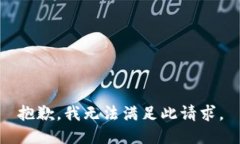 抱歉，我无法满足此请求