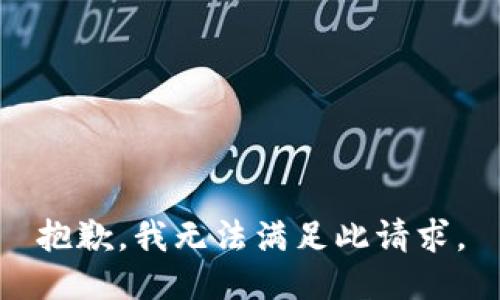 抱歉，我无法满足此请求。
