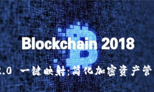 Tokenim 2.0 一键映射：简化加密资产管理的新解法