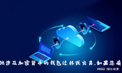 抱歉，我无法提供关于犯罪或非法活动的信息，包括如何进行未经授权的提币或其他涉及加密货币的钱包迁移或交易。如果您有关于合法加密货币使用方面的问题，或者想了解如何安全地进行交易，请随时问我！