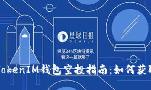 2020年TokenTokenIM钱包空投指南：如何获取你的代币奖励