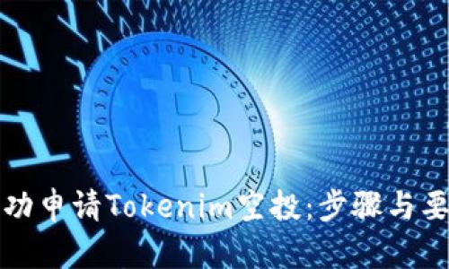 如何成功申请Tokenim空投：步骤与要求解析