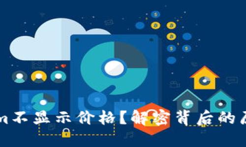 为什么Tokenim不显示价格？解密背后的原因与解决方案