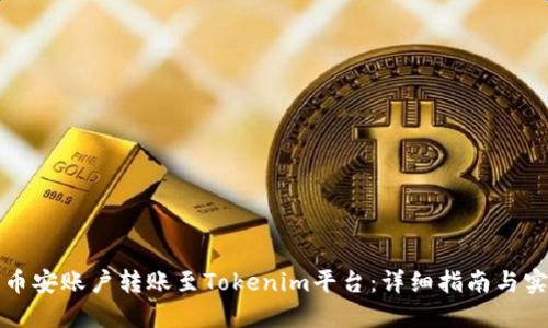 如何将币安账户转账至Tokenim平台：详细指南与实用技巧