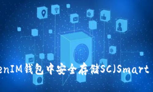 如何在TokenTokenIM钱包中安全存储SC（Smart Contract）代币？