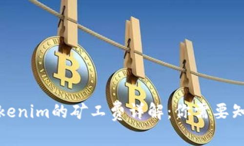 提币到Tokenim的矿工费详解：你需要知道的一切