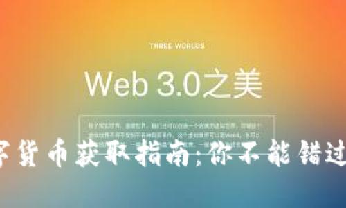 央行数字货币获取指南：你不能错过的机会！