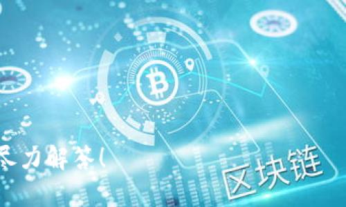   如何在Tokenim中创建和管理你的数字钱包？ / 

 guanjianci Tokenim, 创建钱包, 数字钱包, 区块链 /guanjianci 

引言：数字钱包的崛起与Tokenim的意义
在数字货币快速发展的今天，拥有一个安全可靠的数字钱包变得尤为重要。Tokenim作为一款让数字资产管理变得更加便捷的应用，越来越受到用户的青睐。那么，下载Tokenim后，我们需要再创建一个钱包吗？这可能是许多新手用户普遍关注的问题。

Tokenim的基本功能
首先，了解Tokenim的基本功能非常重要。Tokenim不仅是一款数字钱包应用，还可以作为多个区块链平台的资产管理工具。也许你会问：“那我使用Tokenim可以完成哪些操作呢？”
其实，Tokenim支持多种数字资产的存储、交易和管理，包括但不限于比特币、以太坊等主流数字货币。用户可以通过它轻松实现资产转移、查看余额和交易历史等操作。

下载Tokenim后的第一步：创建钱包
一旦你下载了Tokenim，系统会提示你是否需要创建一个新的钱包。此时的选择是至关重要的。基于安全性和私密性的考虑，我们通常推荐用户创建一个新钱包而不是直接使用现有的钱包。
这就引出一个重要的问题：“为什么要创建新钱包？”首先，创建新钱包可以帮助你更好地管理和分配你的数字资产，同时避免混淆现有资产的风险。每个钱包都有其独特的私钥和地址，若使用相同的钱包，可能会造成资产的纠缠与损失。

创建钱包的步骤详解
那么，如何在Tokenim中创建一个新钱包呢？以下是具体步骤：
ol
li打开应用后，点击“创建新钱包”按钮。/li
li根据提示，设置一个强密码。你需要确保密码既复杂又容易记住，这样可以增加钱包的安全性。/li
li冷备份你的助记词。Tokenim会提供一组助记词，这是恢复钱包的唯一方式，务必妥善保管。/li
li最后，确认你的助记词，完成创建。/li
/ol

钱包的备份与安全性
在创建钱包之后，最重要的就是备份和保护它。你会不会想过，如果你的手机丢失或者应用被误删，钱包是否会因此而消失？当然不会！只要你有助记词，就可以在任何时候恢复你的钱包。
因此，确保助记词的安全是至关重要的。建议不要将助记词存储在网络上，而是通过纸质或者安全的密码管理工具进行备份。同时也要定期更新你的应用，确保钱包安全性方面的最新技术得到应用。

Tokenim的多重钱包管理功能
相信很多用户在听说数字钱包时，心中可能会有这样的疑问：“我到底需要多少个钱包？”实际上，Tokenim允许用户创建多个钱包以支持不同的虚拟货币管理。这种灵活性大大增强了用户对资产的控制能力。
例如，你可以创建一个专门用于交易的钱包和另一个用于长期持有的“冷钱包”。这种分开管理的方式，有助于减少因为频繁交易而暴露私钥的风险。

总结：选择Tokenim及其钱包的价值
综上所述，下载Tokenim后创建钱包是至关重要的一步。它不仅能帮助你更好地管理资产，也为你的数字资产提供了安全保障。你是不是也觉得数字钱包的未来对于个人投资者来说至关重要？
随着区块链技术的不断进步，数字资产将成为越来越多人的投资选择。相信通过本篇文章，你能够对Tokenim及其钱包的创建和管理有更深入的了解。储存和管理你的数字资产，从下载Tokenim的第一步开始。

附录：如何选择适合自己的数字钱包
在过去的几年中，市场上出现了各式各样的数字钱包，选择合适的数字钱包对于投资者来说非常重要。那么，如何选择呢？你可以考虑以下几个方面：

ul
li安全性：选择那些提供强加密和多重认证的钱包。/li
li用户反馈：查看其他用户的评价和反馈，选择口碑好的钱包。/li
li适用性：确保钱包能够支持你所需的所有数字资产。/li
li易用性：选择界面友好、操作简单的钱包。/li
/ul

希望这篇文章能够帮助你在Tokenim中创建和管理你的数字钱包。如果你还有其他问题，可以随时留言，我会尽力解答！