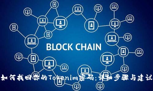 如何找回你的Tokenim密码：详细步骤与建议