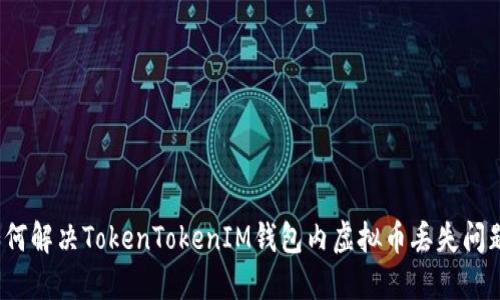 如何解决TokenTokenIM钱包内虚拟币丢失问题？
