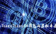 如何解决TokenTokenIM钱包内