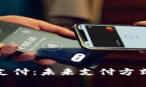 数字货币面容支付：未来支付方式的革命性转变