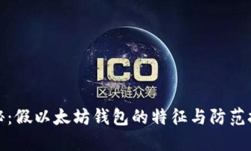 揭秘：假以太坊钱包的特征与防范技巧
