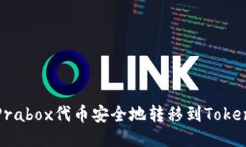 如何将Prabox代币安全地转移到Tokenim钱包