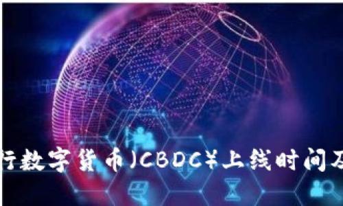 美国央行数字货币（CBDC）上线时间及其影响